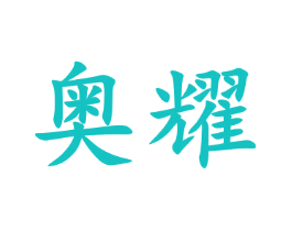 奥耀