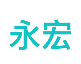 永宏