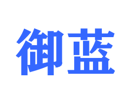 御蓝
