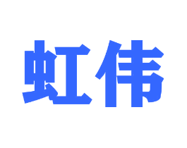 虹伟