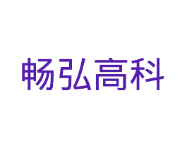 畅弘高科