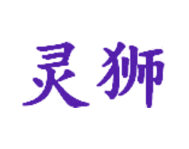 灵狮