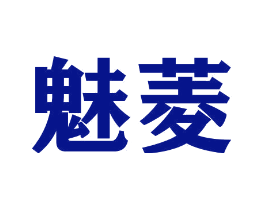 魅菱