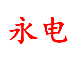 永电