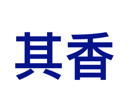其香
