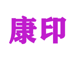 康印
