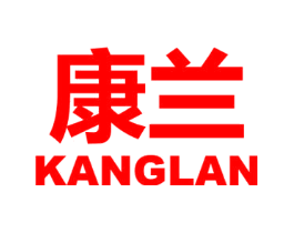 康兰