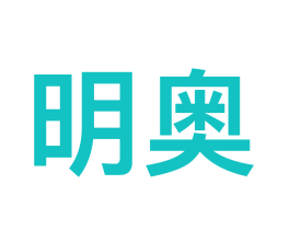 明奥