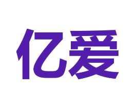 亿爱