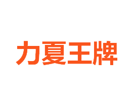 力夏王牌