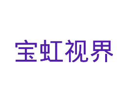 宝虹视界