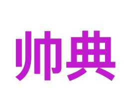 帅典