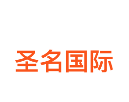 圣名国际