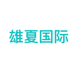 雄夏国际