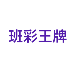 班彩王牌