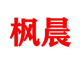 枫晨