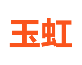 玉虹