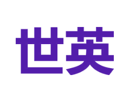 世英