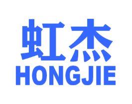 虹杰