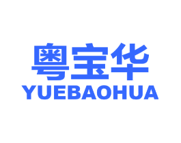 粤宝华