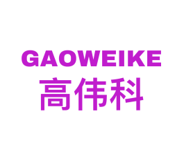 高伟科