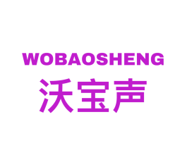 沃宝声