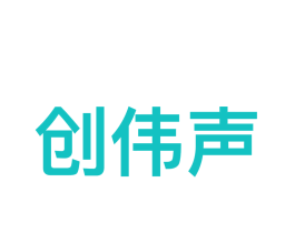 创伟声