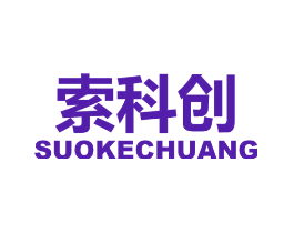 索科创