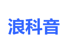 浪科音