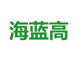 海蓝高