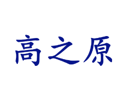 高之原