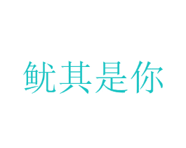 鱿其是你