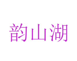韵山湖