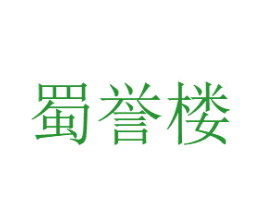 蜀誉楼