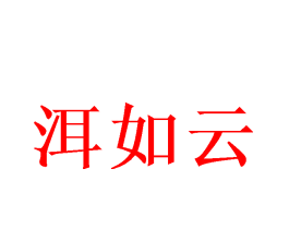 洱如云