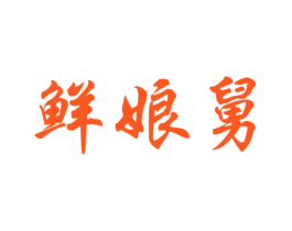 鲜娘舅