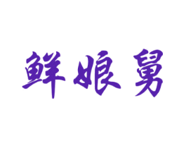 鲜娘舅
