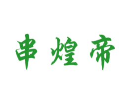 串煌帝