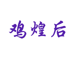 鸡煌后