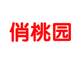 俏桃园