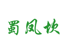 蜀凤坎