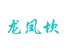 龙凤坎