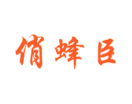 俏蜂臣