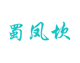 蜀凤坎