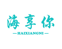 海享你