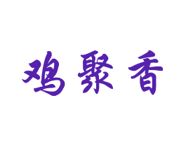 鸡聚香