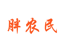 胖农民