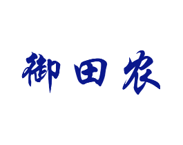 御田农