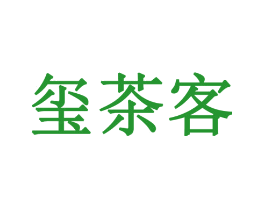 玺茶客