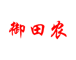 御田农